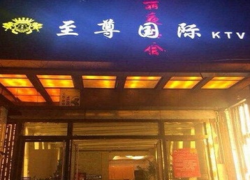 固阳哪个KTV真空陪酒妹子服务好-至尊国际KTV消费价格服务点评
