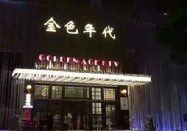 固阳KTV陪唱公主哪家最便宜-金色年代KTV便宜消费点评
