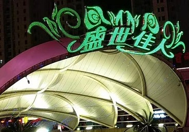 固阳那个真空ktv陪酒玩的开-英皇国际KTV消费价格点评